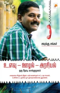 ஊழல் - உளவு - அரசியல்