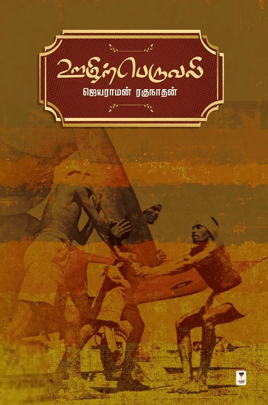 ஊழிற்பெருவலி