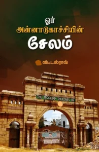ஓர் அன்னாடுகாச்சியின் சேலம்