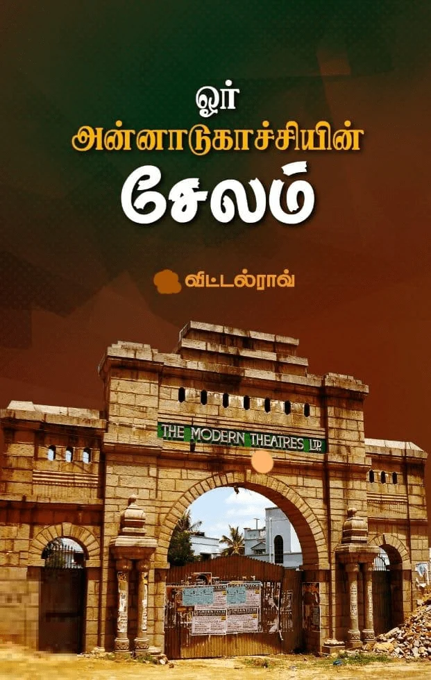 ஓர் அன்னாடுகாச்சியின் சேலம்