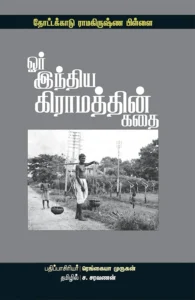 ஓர் இந்திய கிராமத்தின் கதை