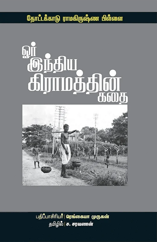 ஓர் இந்திய கிராமத்தின் கதை
