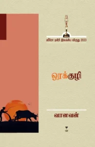 ஒரக்குழி