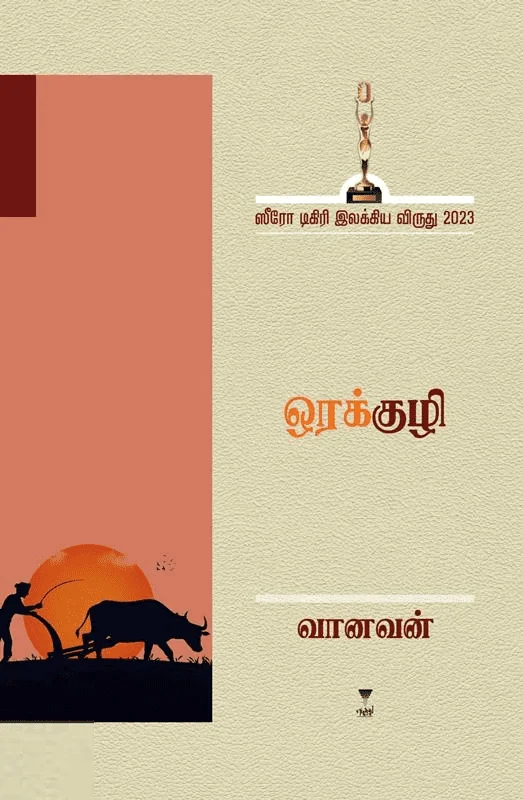 ஒரக்குழி