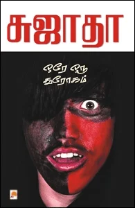 ஒரே ஒரு துரோகம்