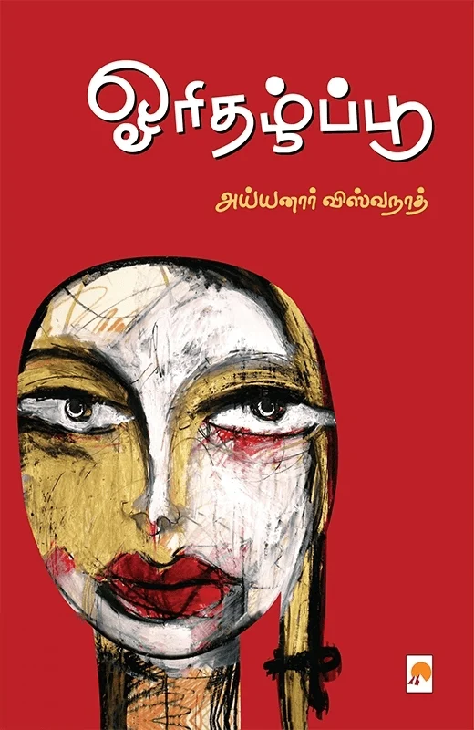 ஓரிதழ்ப்பூ