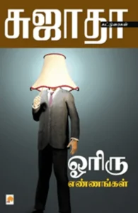 ஓரிரு எண்ணங்கள்