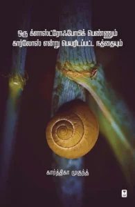 ஒரு க்ளாஸ்ட்ரோஃபோபிக் பெண்ணும் கார்லோஸ் என்று பெயரிடப்பட்ட நத்தையும்