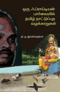 ஒரு ஃப்ராய்டியன் பார்வையில் தமிழ் நாட்டுப்புற வழக்காறுகள்