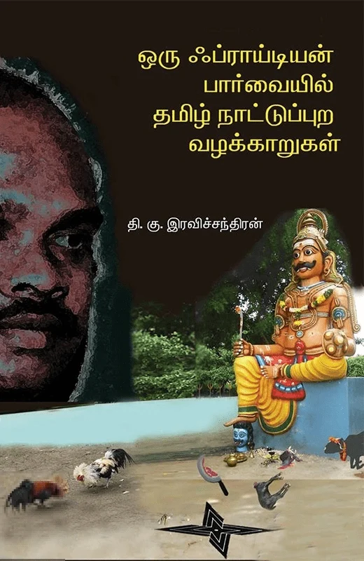 ஒரு ஃப்ராய்டியன் பார்வையில் தமிழ் நாட்டுப்புற வழக்காறுகள்