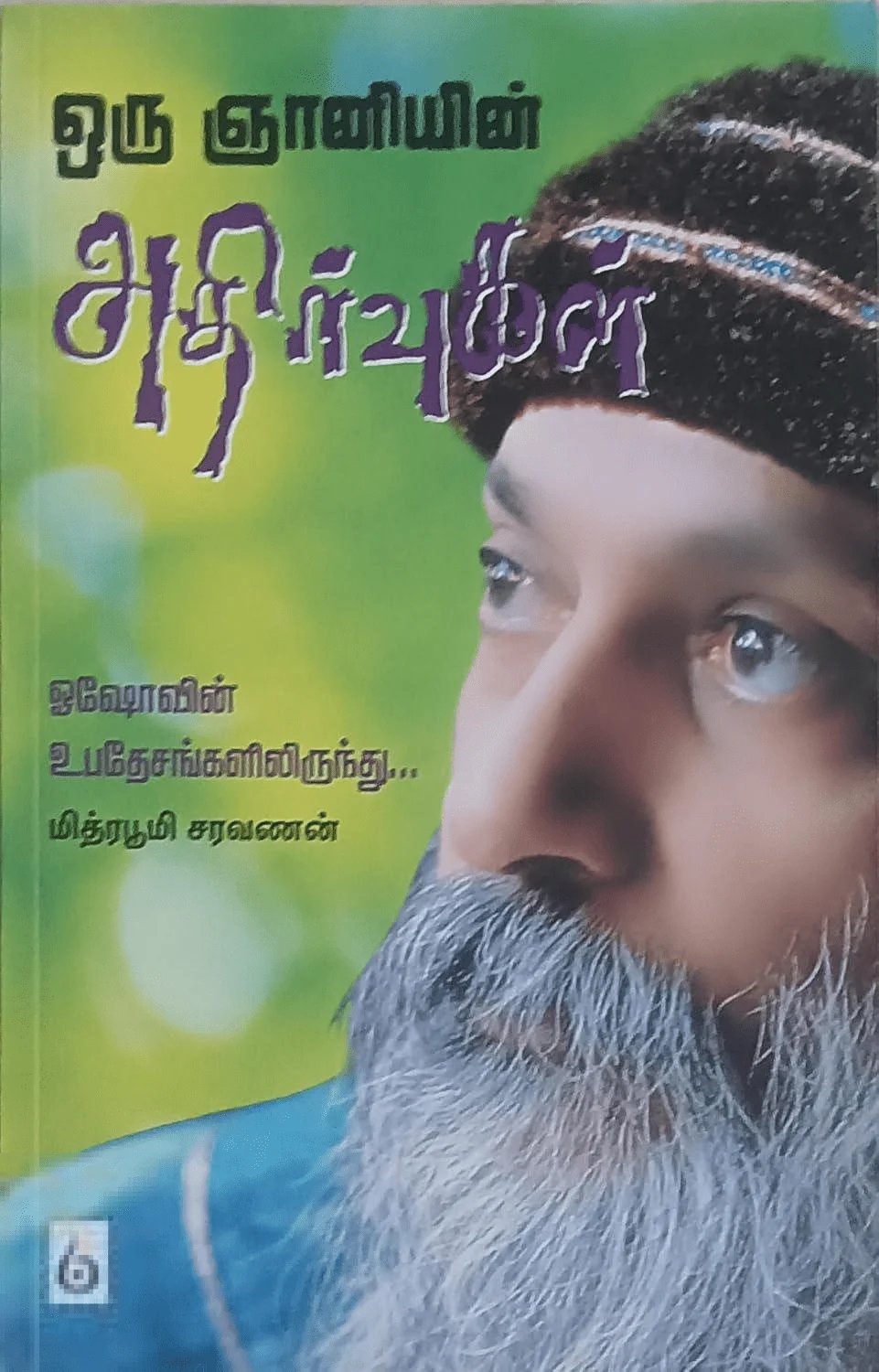 ஒரு ஞானியின் அதிர்வுகள்