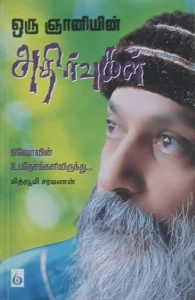 ஒரு ஞானியின் அதிர்வுகள்