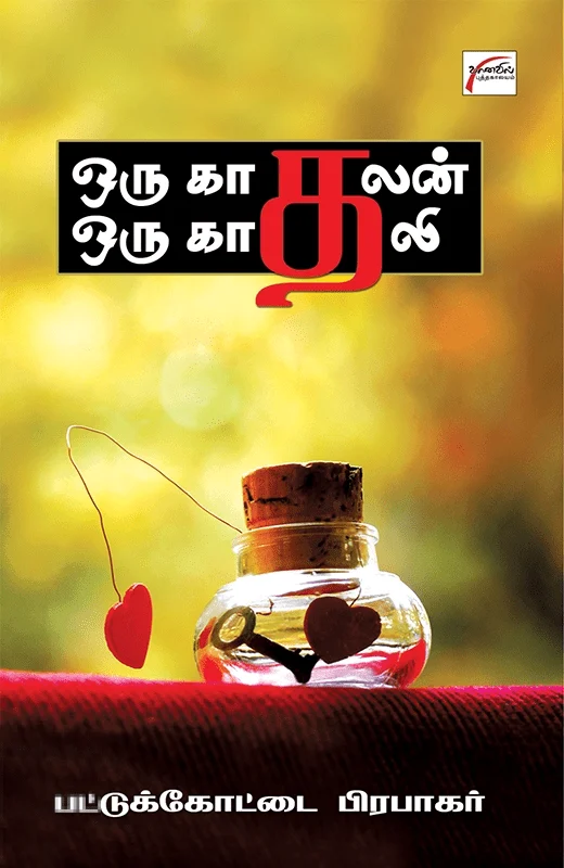 ஒரு காதலன் ஒரு காதலி