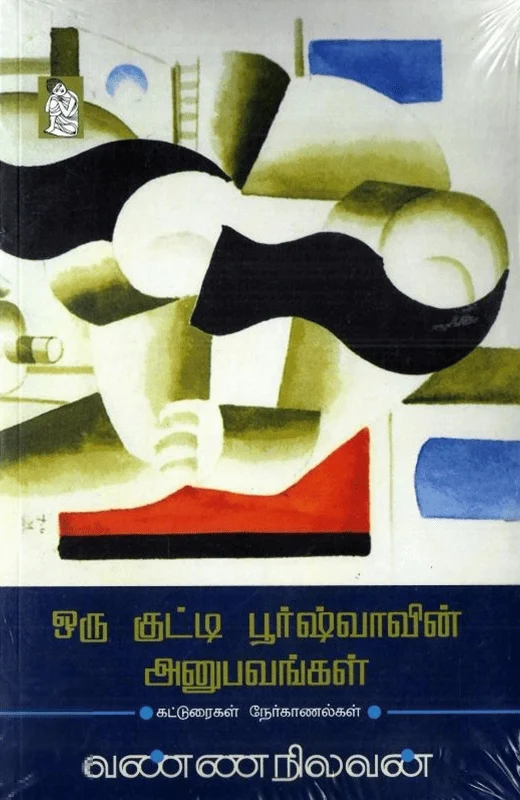 ஒரு குட்டி பூர்ஷ்வாவின் அனுபவங்கள்