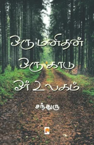 ஒரு மனிதன் ஒரு காடு ஓர் உலகம்