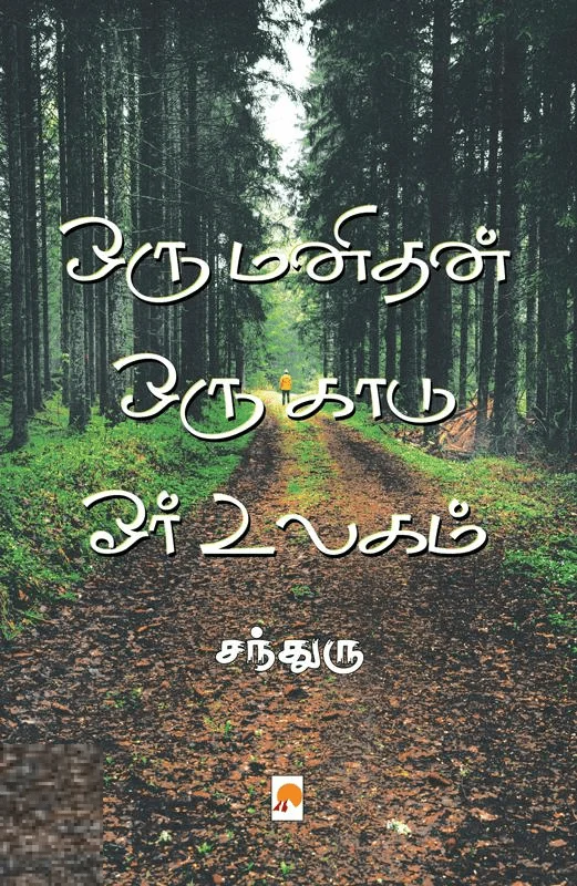 ஒரு மனிதன் ஒரு காடு ஓர் உலகம்