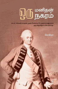 ஒரு மனிதன் ஒரு நகரம்