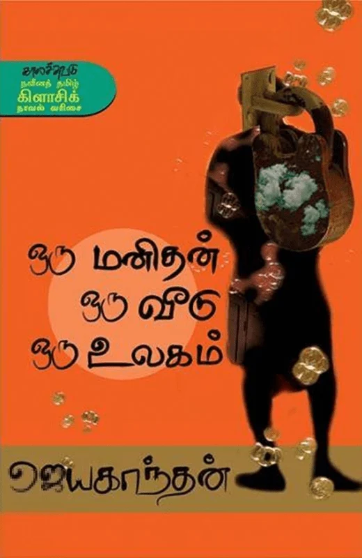 ஒரு மனிதன் ஒரு வீடு ஒரு உலகம்