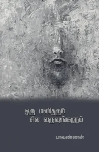 ஒரு மனிதரும் சில வருஷங்களும்