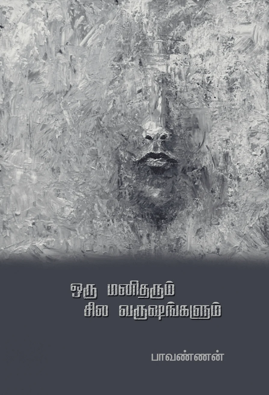 ஒரு மனிதரும் சில வருஷங்களும்