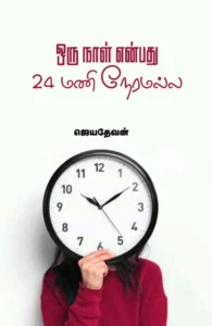 ஒரு நாள் என்பது 24 மணி நேரமல்ல