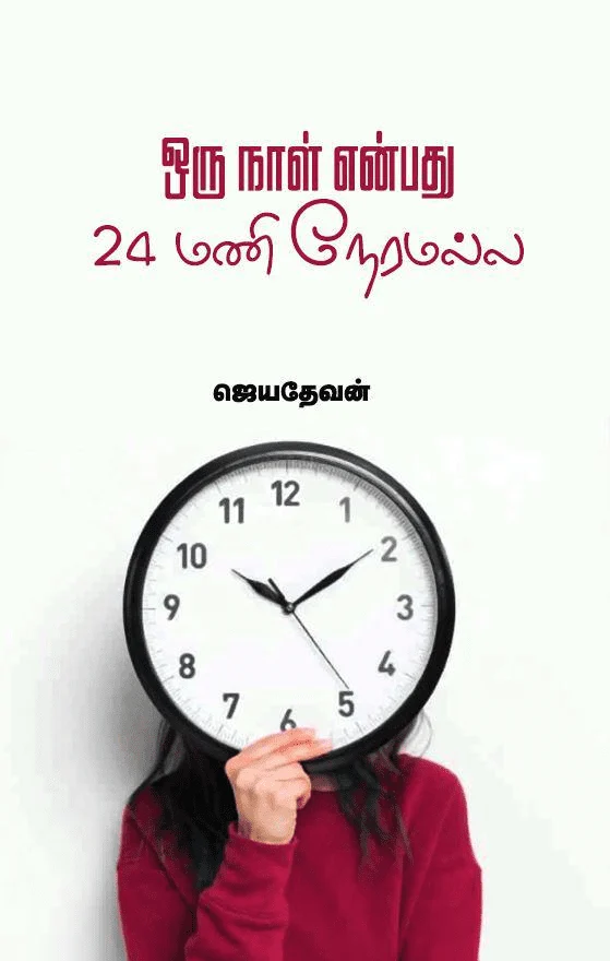 ஒரு நாள் என்பது 24 மணி நேரமல்ல