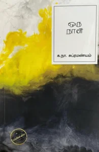 ஒரு நாள்