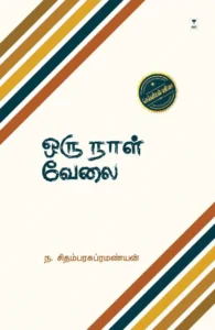 ஒரு நாள் வேலை