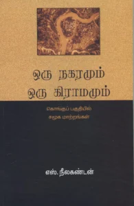 ஒரு நகரமும் ஒரு கிராமமும்