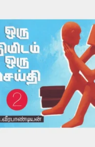 ஒரு நிமிடம் ஒரு செய்தி (பாகம் 2)