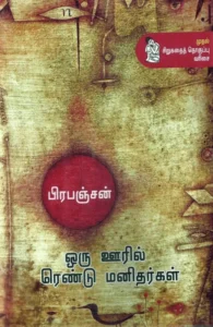 ஒரு ஊரில் ரெண்டு மனிதர்கள்