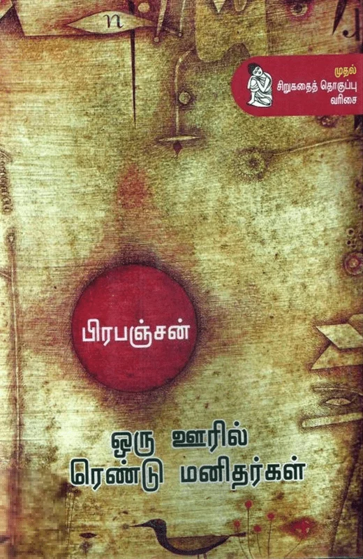 ஒரு ஊரில் ரெண்டு மனிதர்கள்