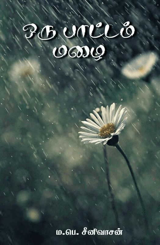 ஒரு பாட்டம் மழை