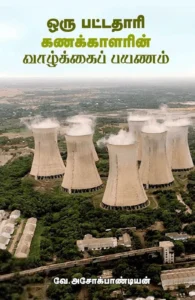 ஒரு பட்டதாரி கணக்காளரின் வாழ்க்கைப் பயணம்