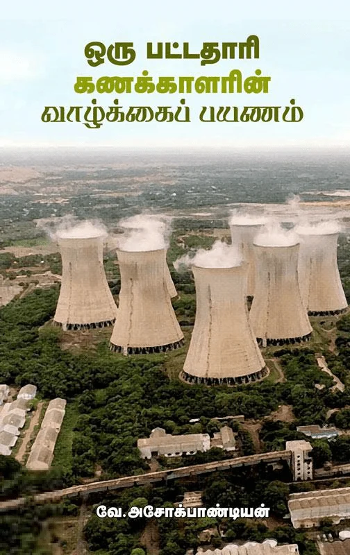 ஒரு பட்டதாரி கணக்காளரின் வாழ்க்கைப் பயணம்