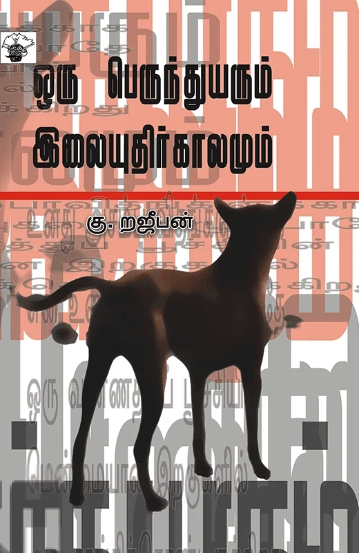 ஒரு பெருந்துயரமும் இலையுதிர்காலமும்