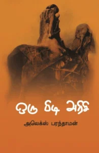 ஒரு பிடி அரிசி