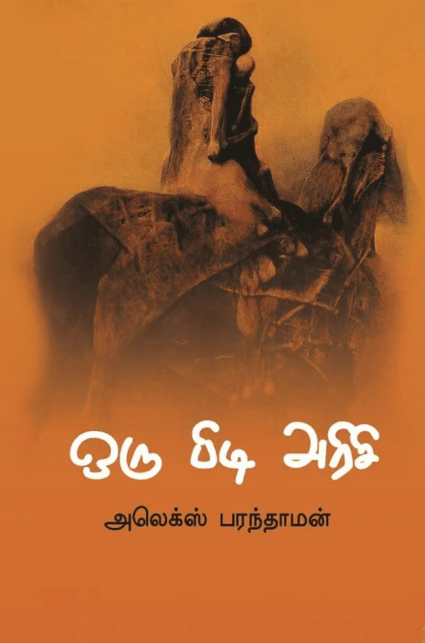 ஒரு பிடி அரிசி