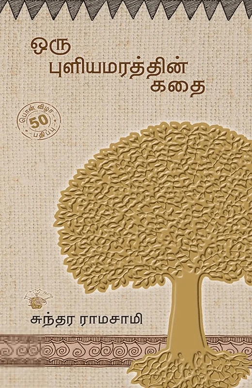 ஒரு புளியமரத்தின் கதை (பொன்விழா பதிப்பு)