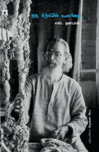 ஒரு சிற்பியின் சுயசரிதை