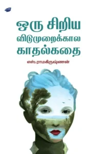 ஒரு சிறிய விடுமுறைக்கால காதல்கதை