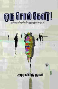 ஒரு சொல் கேளீர்!