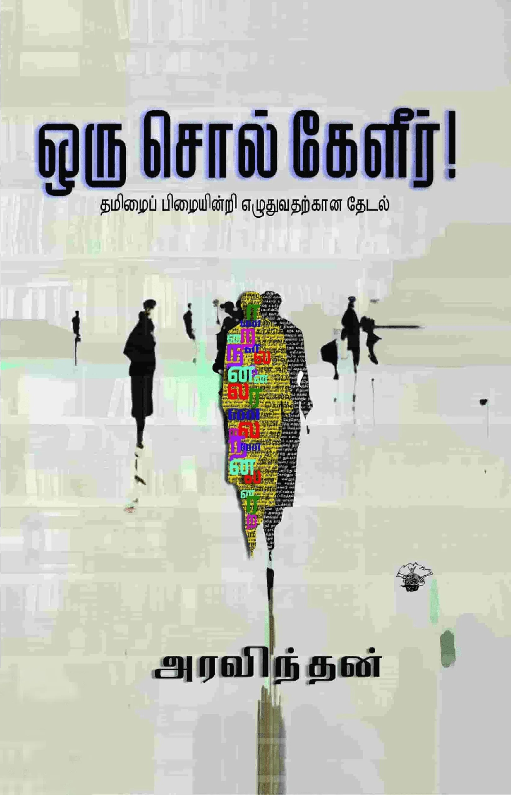 ஒரு சொல் கேளீர்!