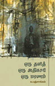 ஒரு தலித் ஒரு அதிகாரி ஒரு மரணம்