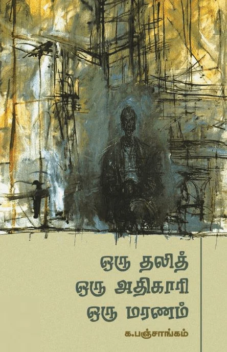 ஒரு தலித் ஒரு அதிகாரி ஒரு மரணம்