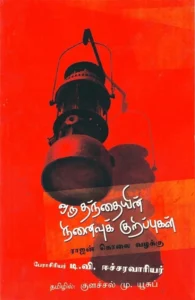 ஒரு தந்தையின் நினைவுக் குறிப்புகள்