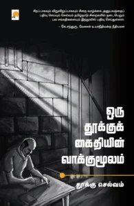 ஒரு தூக்குக் கைதியின் வாக்குமூலம்