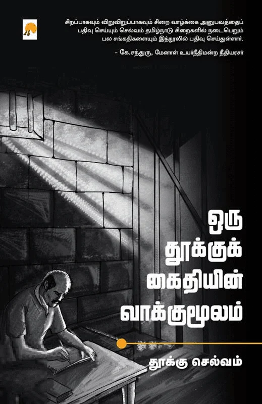 ஒரு தூக்குக் கைதியின் வாக்குமூலம்