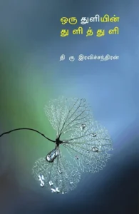 ஒரு துளியின் துளித் துளி