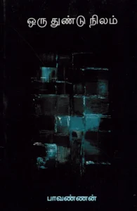 ஒரு துண்டு நிலம்